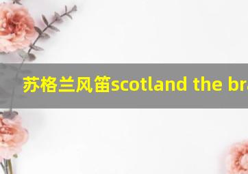 苏格兰风笛scotland the brave